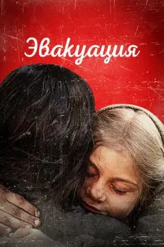 Эвакуация онлайн